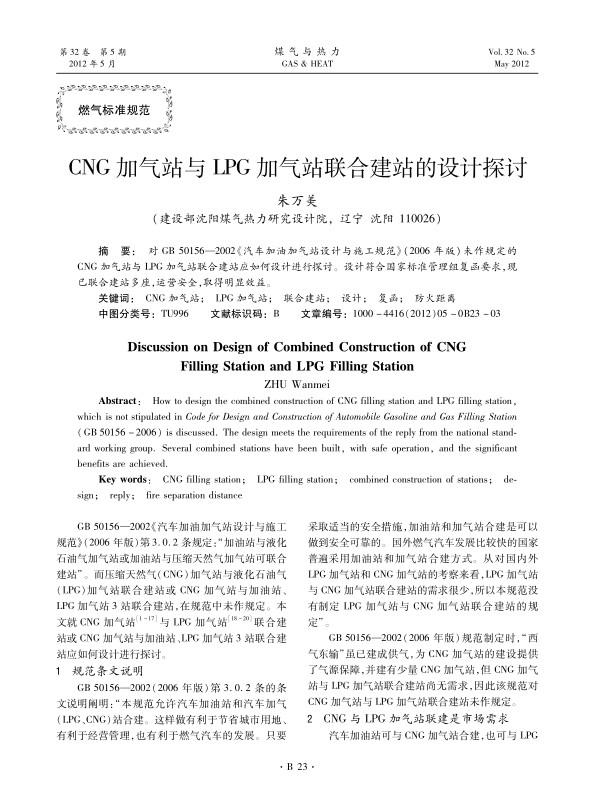 对GB 50156—2002《汽车加油加气站设计与施工规范》（2006年版）未作规定的CNG加气站与LPG加气站联合建站应如何设计进行探讨。设计符合国家标准管理组复函要求，现已联合建站多座，运营安全，取得明显效益。