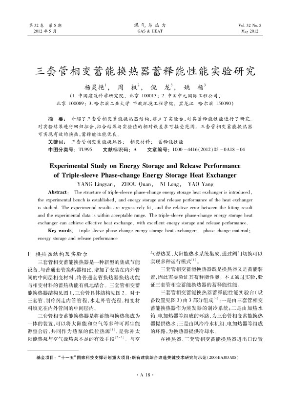 介绍了三套管相变蓄能换热器结构，建立了实验台，对其蓄释能性能进行了研究。对实验结果进行回归拟合，拟合结果与实验值的相对误差在可接受范围。三套管相变蓄能换热器可实现有效的换热，蓄释能性能优良。