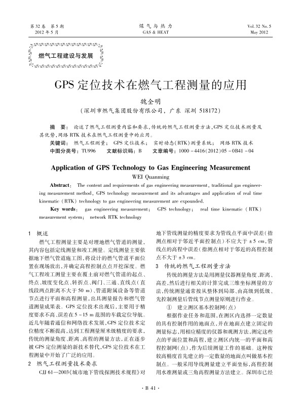论述了燃气工程测量内容和要求，传统的燃气工程测量方法，GPS定位技术测量及其优势，网络RTK技术在燃气工程测量中的应用。