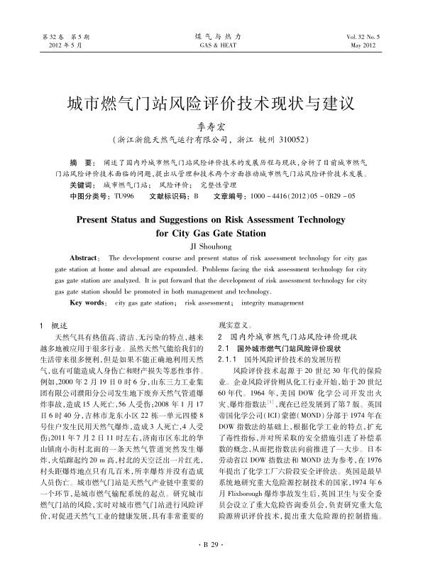阐述了国内外城市燃气门站风险评价技术的发展历程与现状，分析了目前城市燃气门站风险评价技术面临的问题，提出从管理和技术两个方面推动城市燃气门站风险评价技术发展。