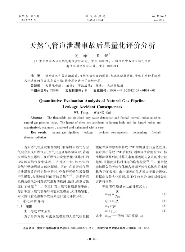 针对天然气管道泄漏后，可燃气云形成的爆轰、火球热辐射事故，量化了两种事故对人体造成的伤害及危害半径，结合算例进行了分析计算。
 