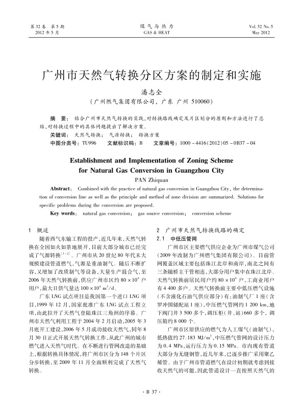 结合广州市天然气转换的实践，对转换路线确定及片区划分的原则和方法进行了总结，对转换过程中的具体问题提出了解决方案。