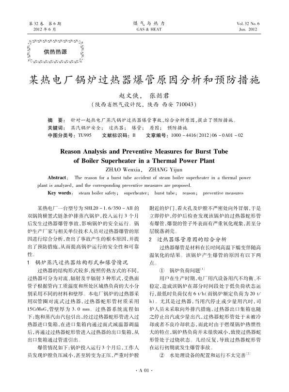 
针对一起热电厂蒸汽锅炉过热器爆管事故，综合分析原因，提出了预防措施。
