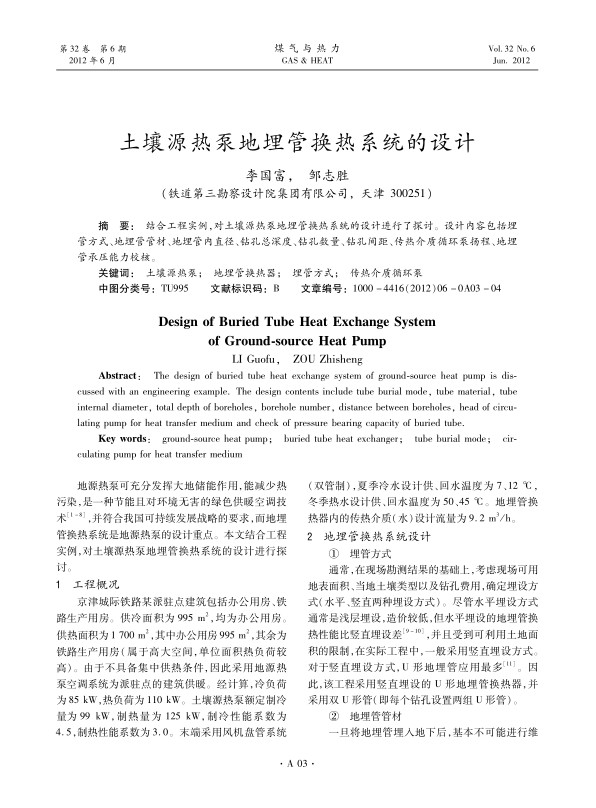 结合工程实例，对土壤源热泵地埋管换热系统的设计进行了探讨。设计内容包括埋管方式、地埋管管材、地埋管内直径、钻孔总深度、钻孔数量、钻孔间距、传热介质循环泵扬程、地埋管承压能力校核。