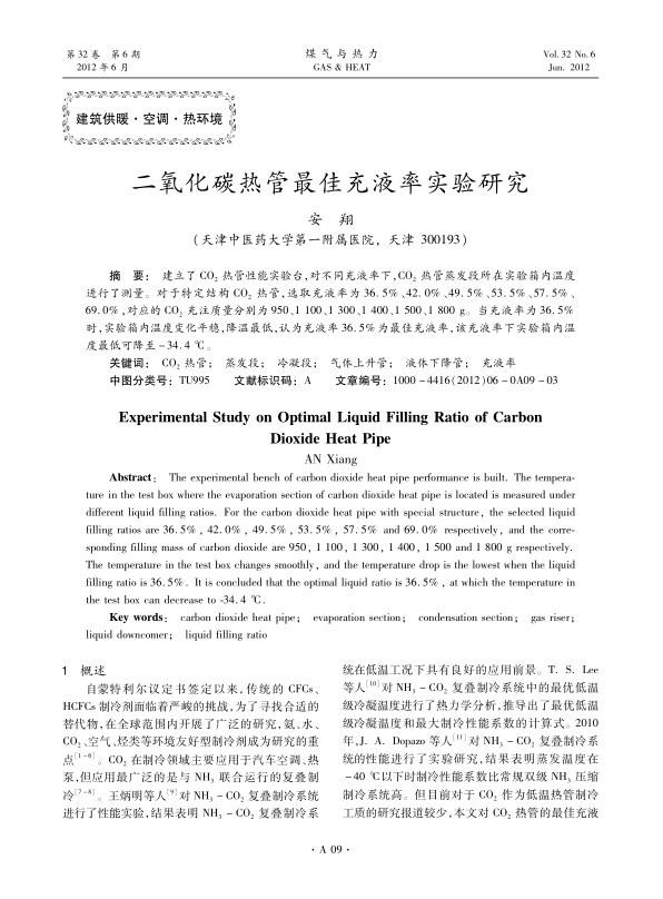 建立了CO2热管性能实验台，对不同充液率下，CO2热管蒸发段所在实验箱内温度进行了测量。对于特定结构CO2热管，选取充液率为36.5%、42.0%、49.5%、53.5%、57.5%、69.0%，对应的CO2充注质量分别为950、1 100、1 300、1 400、1 500、1 800 g。当充液率为36.5%时，实验箱内温度变化平稳，降温最低，认为充液率36.5%为最佳充液率，该充液率下实验箱内温度最低可降至-34.4 ℃。