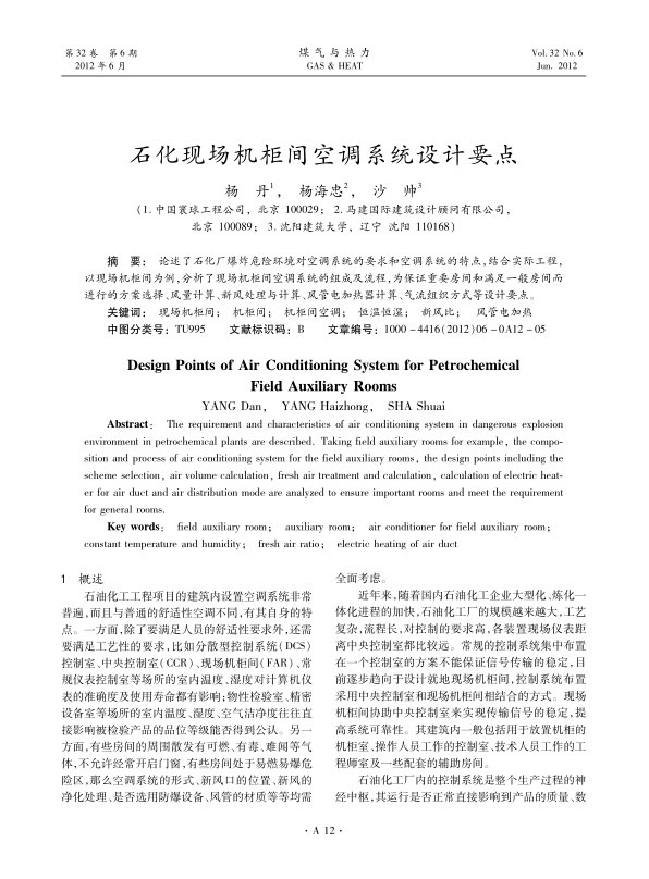 论述了石化厂爆炸危险环境对空调系统的要求和空调系统的特点，结合实际工程，以现场机柜间为例，分析了现场机柜间空调系统的组成及流程，为保证重要房间和满足一般房间而进行的方案选择、风量计算、新风处理与计算、风管电加热器计算、气流组织方式等设计要点。