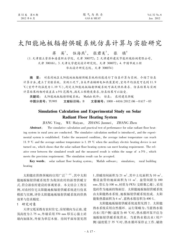 对农村地区太阳能地板辐射供暖系统的性能进行了仿真计算与实测。介绍了仿真计算方法，建立了实验系统。实测工况下，当未开启辅助电加热装置时，室内平均温度可达到11.9 ℃(室外平均温度为1.19 ℃)，判定太阳能地板辐射供暖系统可满足供热要求。仿真结果与实测计算结果的相对误差在±5%范围内，满足工程精度要求，仿真结果可以接受。