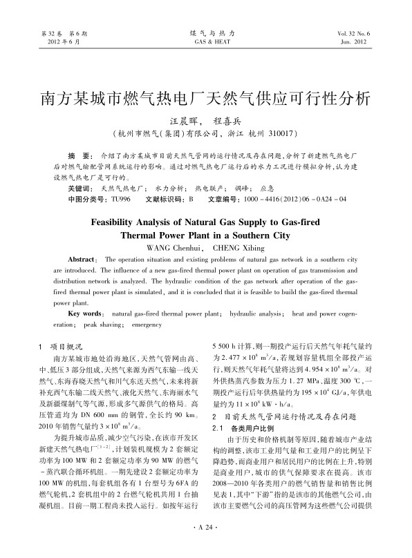 介绍了南方某城市目前天然气管网的运行情况及存在问题，分析了新建燃气热电厂后对燃气输配管网系统运行的影响。通过对燃气热电厂运行后的水力工况进行模拟分析，认为建设燃气热电厂是可行的。