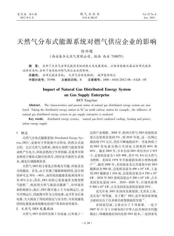 分析了天然气分布式能源系统的特点及发展现状。以西安铁路北客站分布式能源站项目为例，分析了该系统对燃气供应企业的影响。