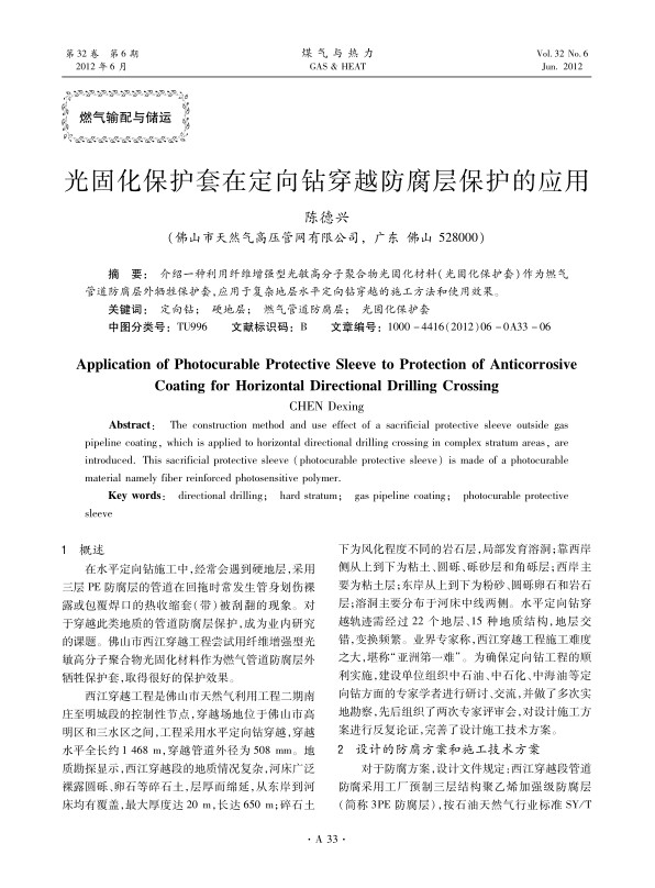 介绍一种利用纤维增强型光敏高分子聚合物光固化材料（光固化保护套）作为燃气管道防腐层外牺牲保护套，应用于复杂地层水平定向钻穿越的施工方法和使用效果。