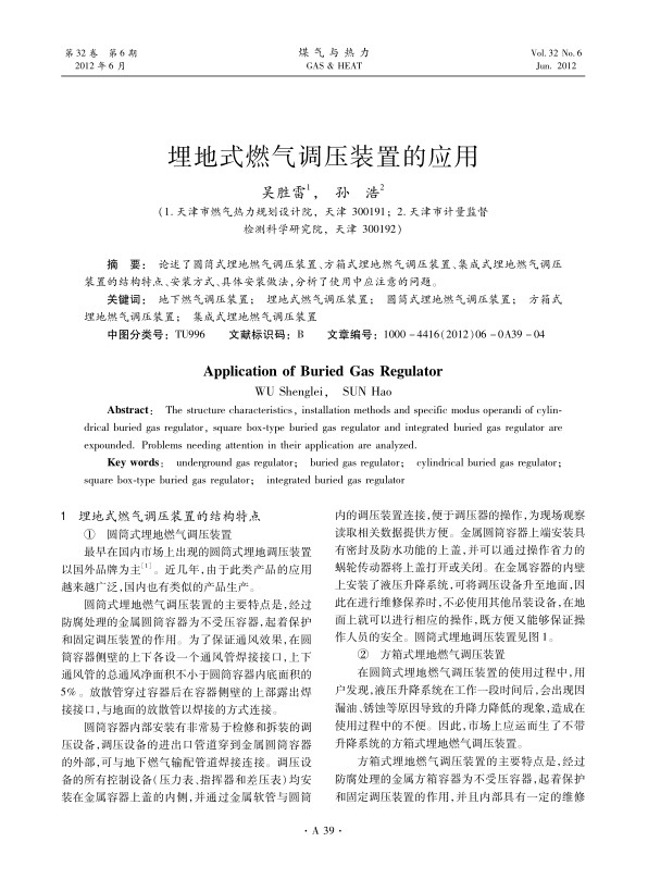 论述了圆筒式埋地燃气调压装置、方箱式埋地燃气调压装置、集成式埋地燃气调压装置的结构特点、安装方式、具体安装做法，分析了使用中应注意的问题。