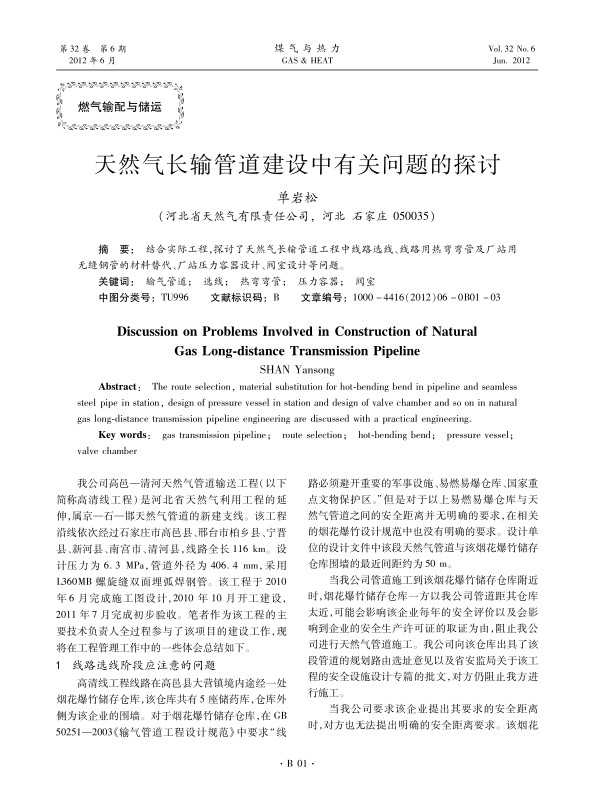 结合实际工程，探讨了天然气长输管道工程中线路选线、线路用热弯弯管及厂站用无缝钢管的材料替代、厂站压力容器设计、阀室设计等问题。