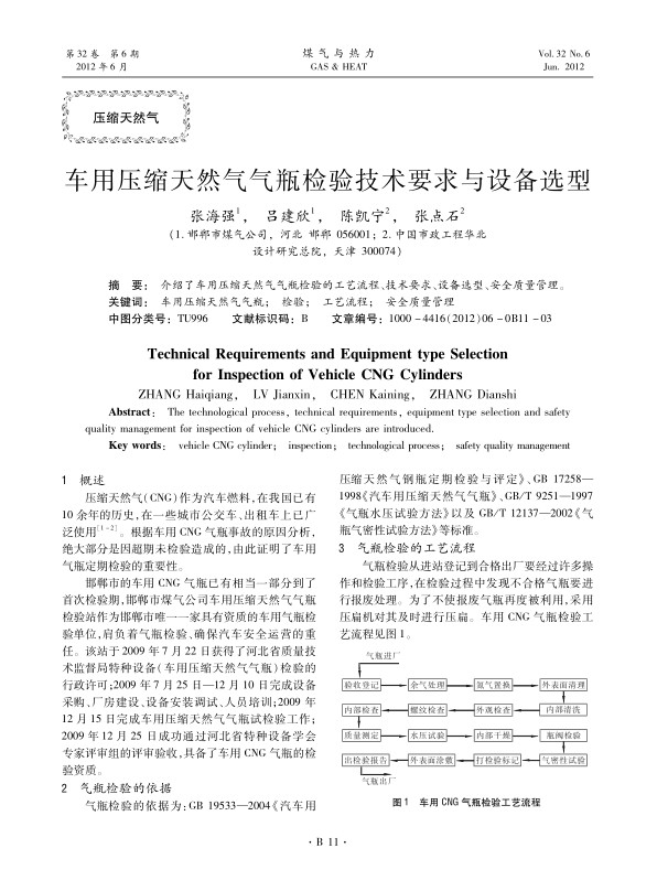 介绍了车用压缩天然气气瓶检验的工艺流程、技术要求、设备选型、安全质量管理。