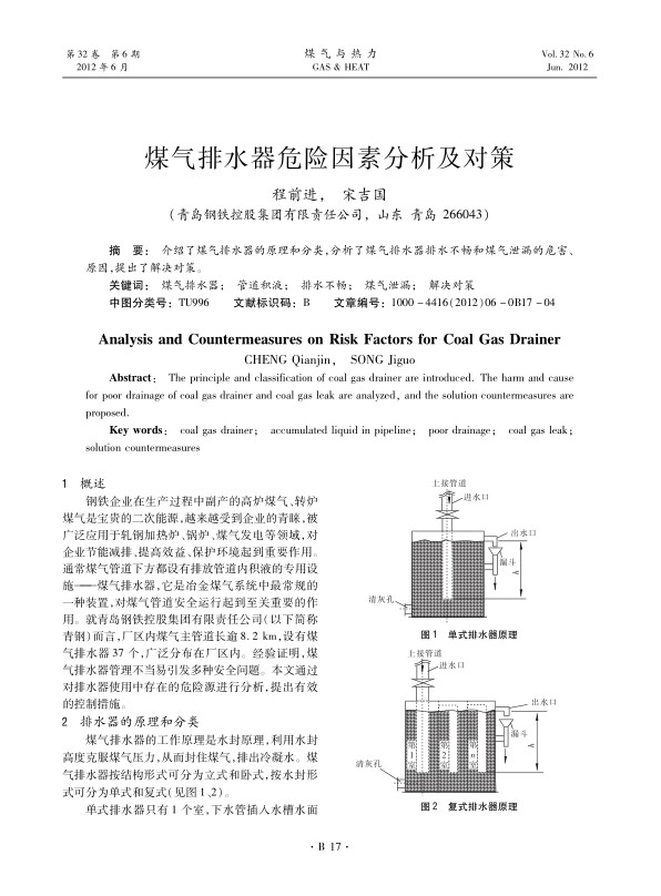 介绍了煤气排水器的原理和分类，分析了煤气排水器排水不畅和煤气泄漏的危害、原因，提出了解决对策。