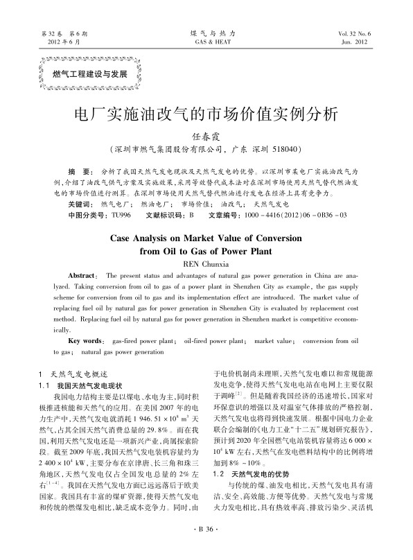 分析了我国天然气发电现状及天然气发电的优势。以深圳市某电厂实施油改气为例，介绍了油改气供气方案及实施效果，采用等效替代成本法对在深圳市场使用天然气替代燃油发电的市场价值进行测算。在深圳市场使用天然气替代燃油进行发电在经济上具有竞争力。