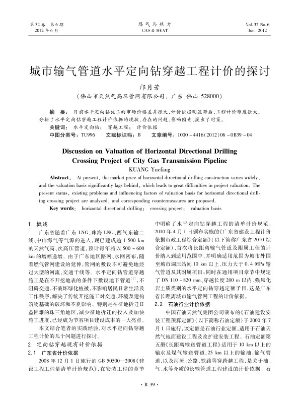 目前水平定向钻施工的市场价格差异很大，计价依据明显滞后，工程计价难度很大。分析了水平定向钻穿越工程计价依据的现状、存在的问题、影响因素，提出了对策。