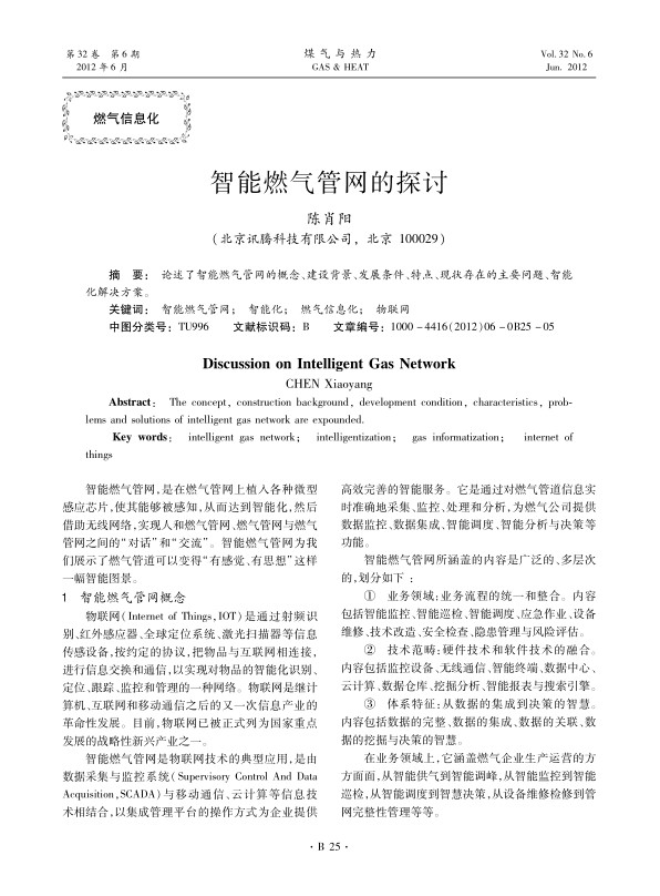 论述了智能燃气管网的概念、建设背景、发展条件、特点、现状存在的主要问题、智能化解决方案。