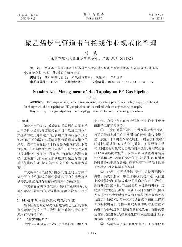 结合工作实际，阐述了聚乙烯燃气管道带气接线作业的准备工作、现场管理、作业程序、安全要求、收尾工作，提出了相关建议。