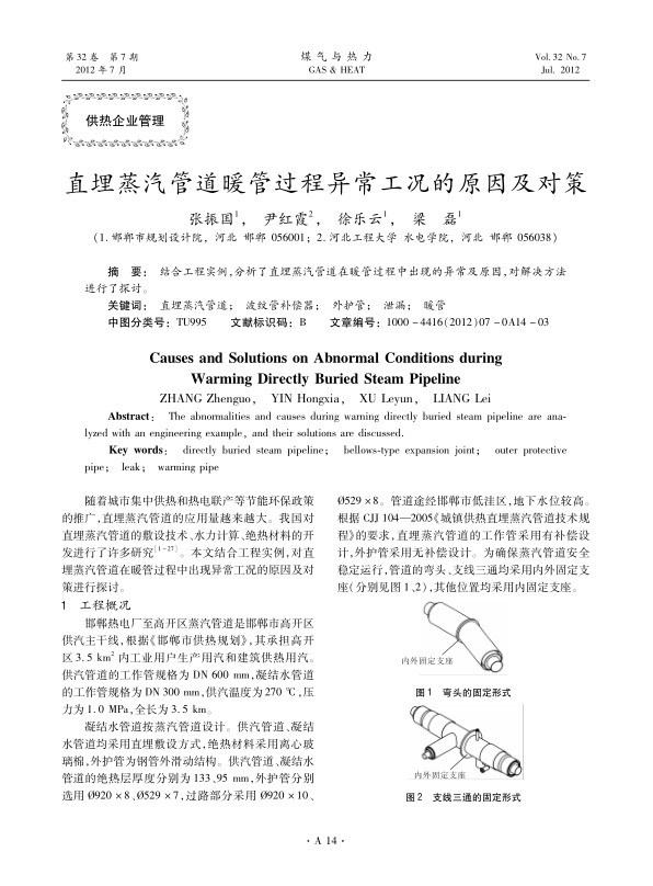 结合工程实例，分析了直埋蒸汽管道在暖管过程中出现的异常及原因，对解决方法进行了探讨。
 
