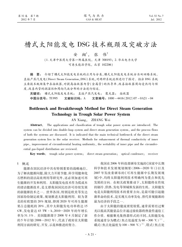 介绍了槽式太阳能发电系统的应用与分类，槽式太阳能发电系统分为双回路系统、直接产蒸汽发电（Direct Steam Generation，DSG）系统，对两种系统流程进行了探讨。指出DSG系统主要技术瓶颈集中在接收器，对提高接收器内管（金属管）的热导率、改善接收器周向受热均匀程度、改善内管的润湿性和周向汽液分布的方法进行综述。