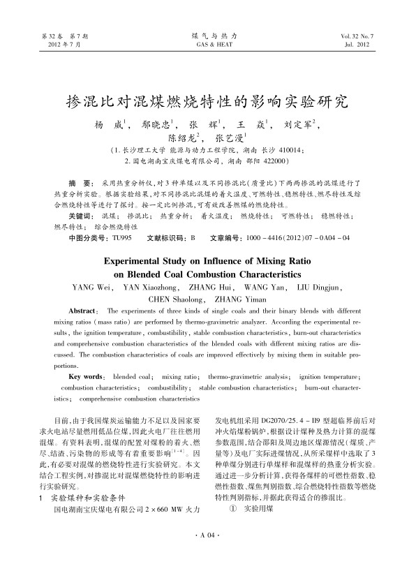 采用热重分析仪，对3种单煤以及不同掺混比（质量比）下两两掺混的混煤进行了热重分析实验。根据实验结果，对不同掺混比混煤的着火温度、可燃特性、稳燃特性、燃尽特性及综合燃烧特性等进行了探讨。按一定比例掺混，可有效改善燃煤的燃烧特性。