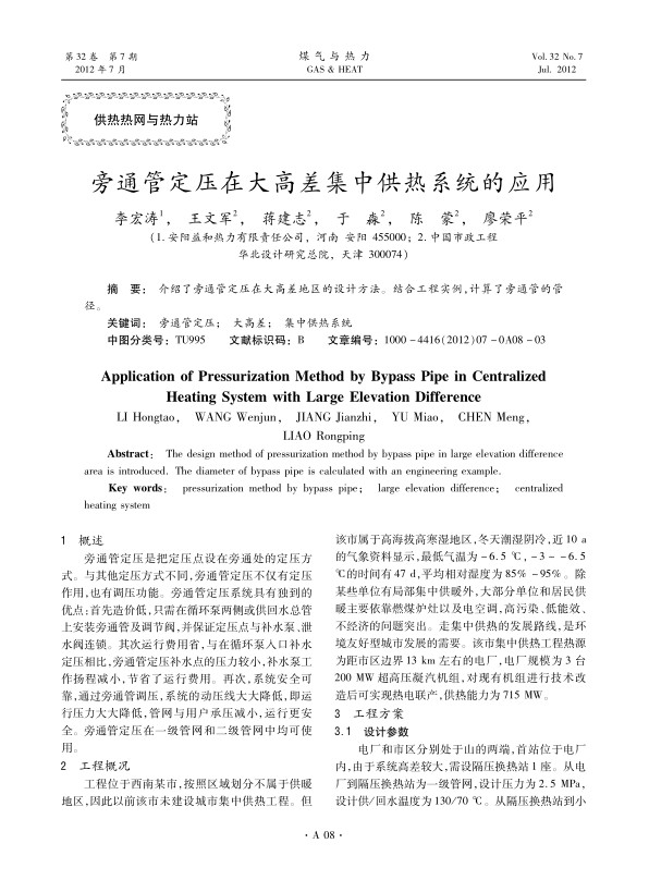 介绍了旁通管定压在大高差地区的设计方法。结合工程实例，计算了旁通管的管径。
 