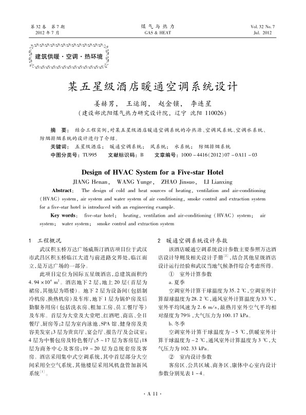 结合工程实例，对某五星级酒店暖通空调系统的冷热源、空调风系统、空调水系统、防烟排烟系统的设计进行了介绍。