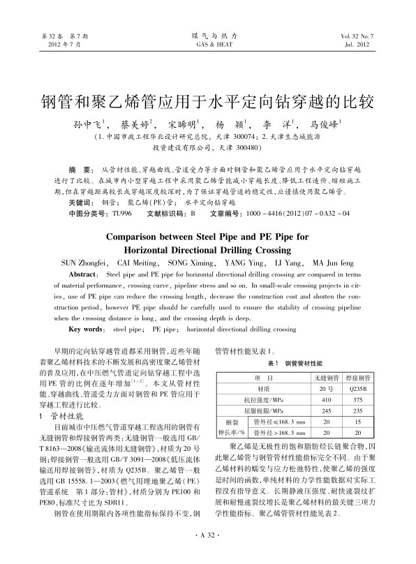 
从管材性能、穿越曲线、管道受力等方面对钢管和聚乙烯管应用于水平定向钻穿越进行了比较。在城市内小型穿越工程中采用聚乙烯管能减小穿越长度、降低工程造价、缩短施工期，但在穿越距离较长或穿越深度较深时，为了保证穿越管道的稳定性，应谨慎使用聚乙烯管。
