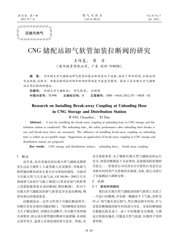 对压缩天然气储配站卸气软管加装拉断阀进行了试验，测试了卸车时间、拉断后的安全性能、拉断力。加装拉断阀后对卸车时间的影响在可接受范围内。提出了在压缩天然气储配站应用拉断阀的建议。