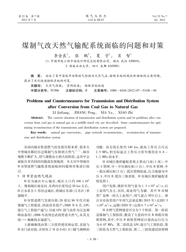 论述了某中型城市由煤制气转换为天然气后，输配系统的现状和面临的主要问题，提出了优化改造输配系统的对策。