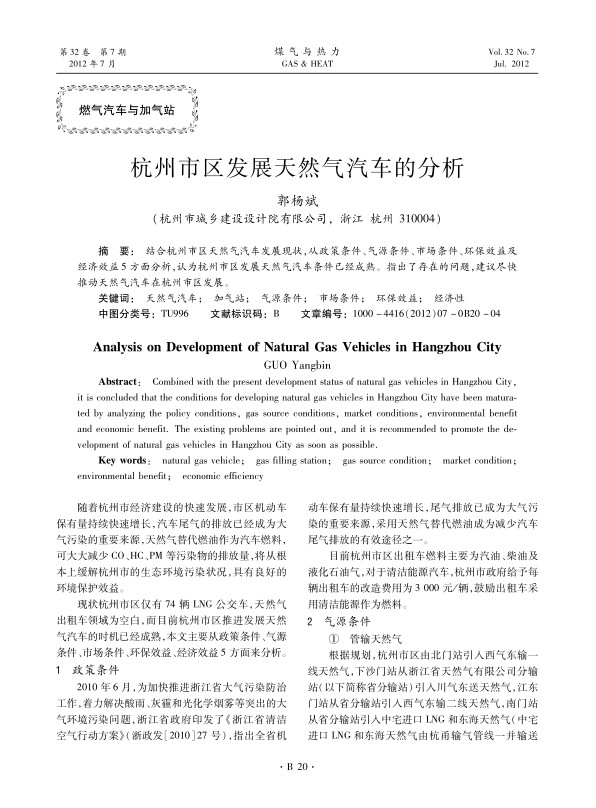 结合杭州市区天然气汽车发展现状，从政策条件、气源条件、市场条件、环保效益及经济效益5方面分析，认为杭州市区发展天然气汽车条件已经成熟。指出了存在的问题，建议尽快推动天然气汽车在杭州市区发展。