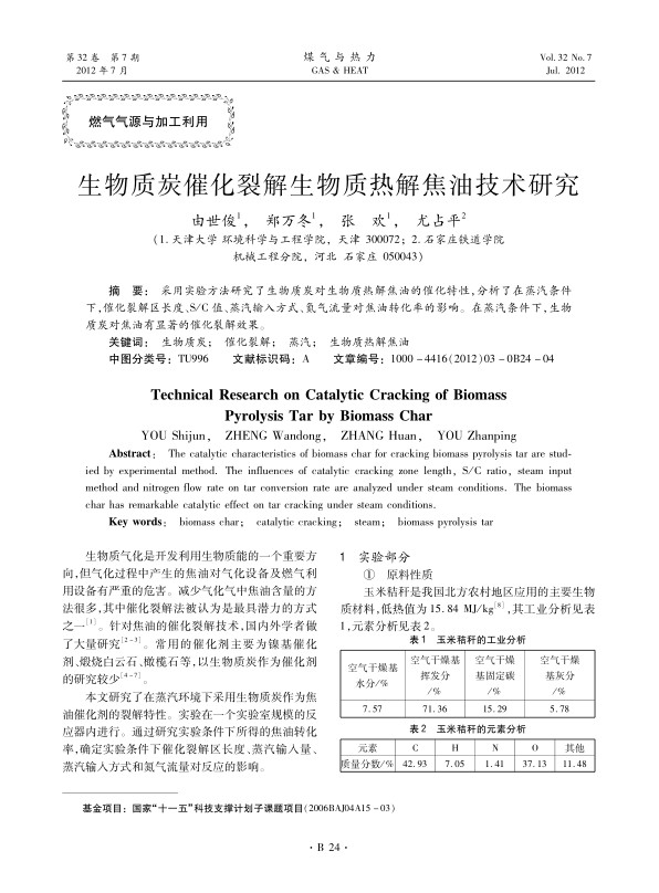 采用实验方法研究了生物质炭对生物质热解焦油的催化特性，分析了在蒸汽条件下，催化裂解区长度、S/C值、蒸汽输入方式、氮气流量对焦油转化率的影响。在蒸汽条件下，生物质炭对焦油有显著的催化裂解效果。