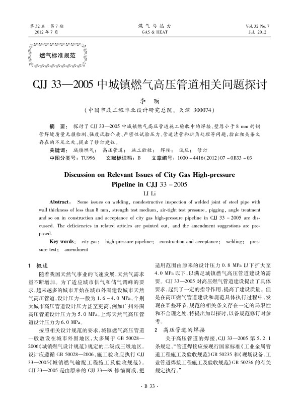 探讨了CJJ 33—2005中城镇燃气高压管道施工验收中的焊接、壁厚小于8 mm的钢管焊缝质量无损检测、强度试验介质、严密性试验压力、管道清管和折角处理等问题，指出相关条文存在的不足之处，提出了修订建议。