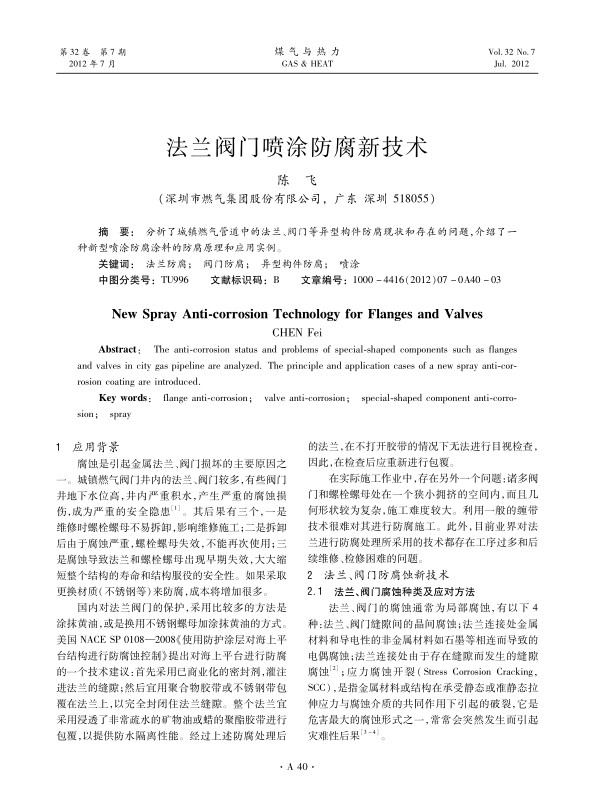 分析了城镇燃气管道中的法兰、阀门等异型构件防腐现状和存在的问题，介绍了一种新型喷涂防腐涂料的防腐原理和应用实例。
 