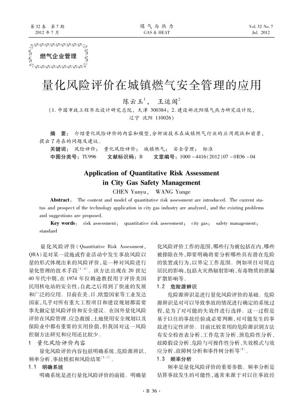 介绍量化风险评价的内容和模型，分析该技术在城镇燃气行业的应用现状和前景，提出了存在的问题及建议。
 