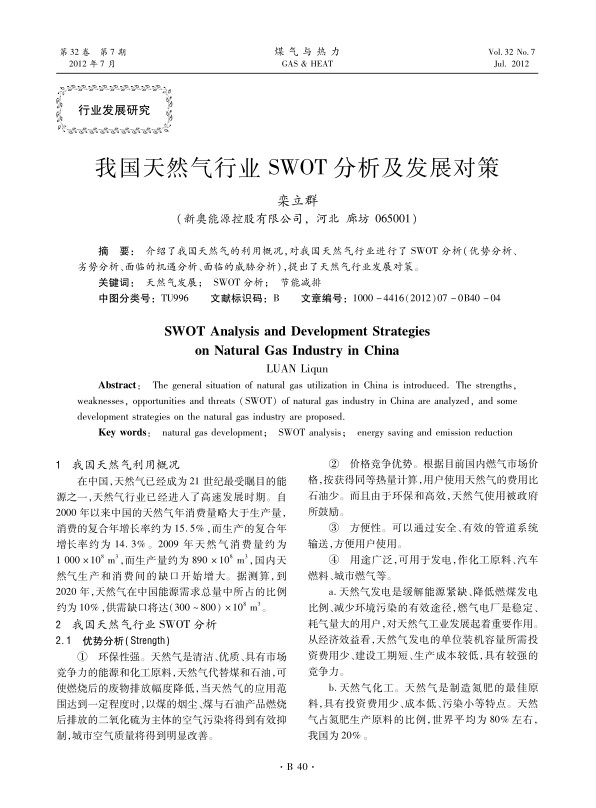 介绍了我国天然气的利用概况，对我国天然气行业进行了SWOT分析（优势分析、劣势分析、面临的机遇分析、面临的威胁分析），提出了天然气行业发展对策。