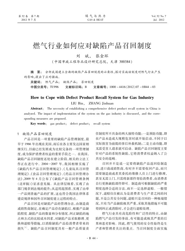 分析我国建立全面的缺陷产品召回制度的必要性，探讨实施该制度对燃气行业产生的影响，提出了应对措施。