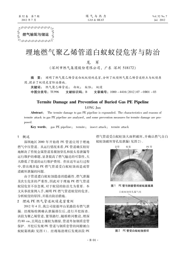 阐明了燃气聚乙烯管道白蚁蚁侵的危害，分析了蚁侵燃气聚乙烯管道特点与蚁侵原因，提出了蚁侵危害防治措施。