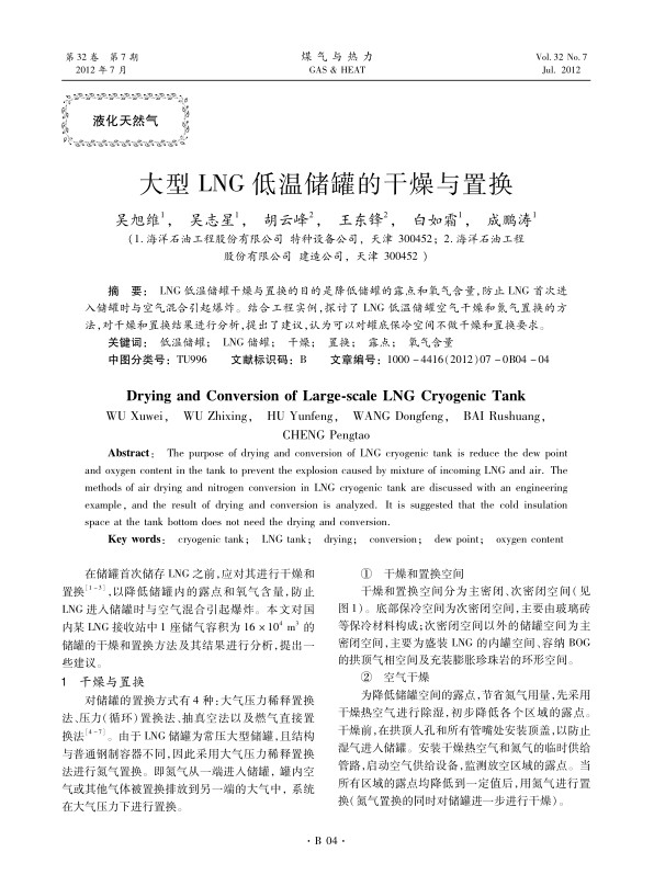 LNG低温储罐干燥与置换的目的是降低储罐的露点和氧气含量，防止LNG首次进入储罐时与空气混合引起爆炸。结合工程实例，探讨了LNG低温储罐空气干燥和氮气置换的方法，对干燥和置换结果进行分析，提出了建议，认为可以对罐底保冷空间不做干燥和置换要求。