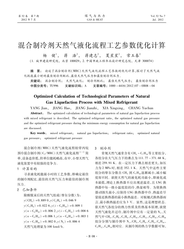 论述了混合制冷剂（MRC）天然气液化流程工艺参数的优化计算，探讨了天然气液化耗能最小时的最佳制冷剂配比、最佳天然气压力和最佳制冷剂压力。