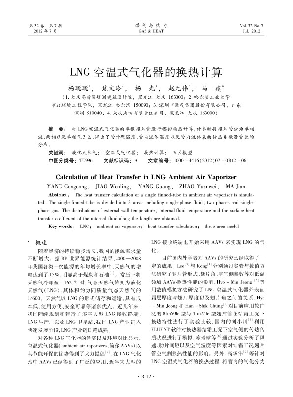 对LNG空温式气化器的单根翅片管进行模拟换热计算，计算时将翅片管分为单相液、两相以及单相气3区，得出了管外壁温度、管内流体温度以及管内流体表面传热系数沿管长的分布。
 