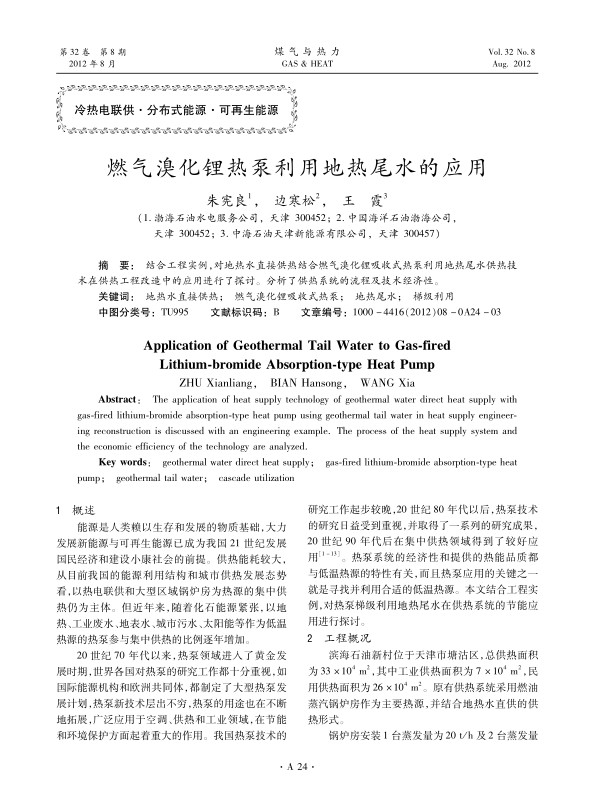 结合工程实例，对地热水直接供热结合燃气溴化锂吸收式热泵利用地热尾水供热技术在供热工程改造中的应用进行了探讨。分析了供热系统的流程及技术经济性。