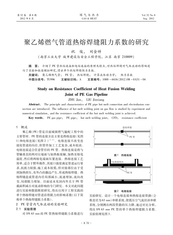 介绍了PE管热熔连接和电熔连接的原理及特点，对热熔焊缝对气体流动的影响进行了实验和数值模拟研究，得出单个热熔焊缝阻力系数。
