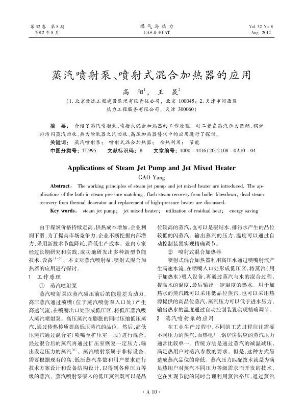 介绍了蒸汽喷射泵、喷射式混合加热器的工作原理。对二者在蒸汽压力匹配、锅炉排污闪蒸汽回收、热力除氧器乏汽回收、高压加热器替代中的应用进行了探讨。