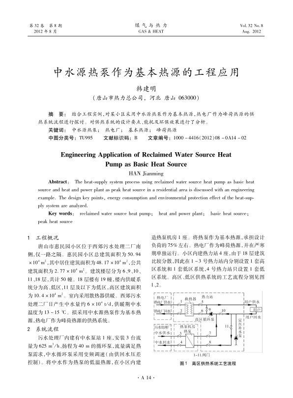 结合工程实例，对某小区采用中水源热泵作为基本热源，热电厂作为峰荷热源的供热系统流程进行探讨。对供热系统的设计要点、能耗及环保效果进行了分析。