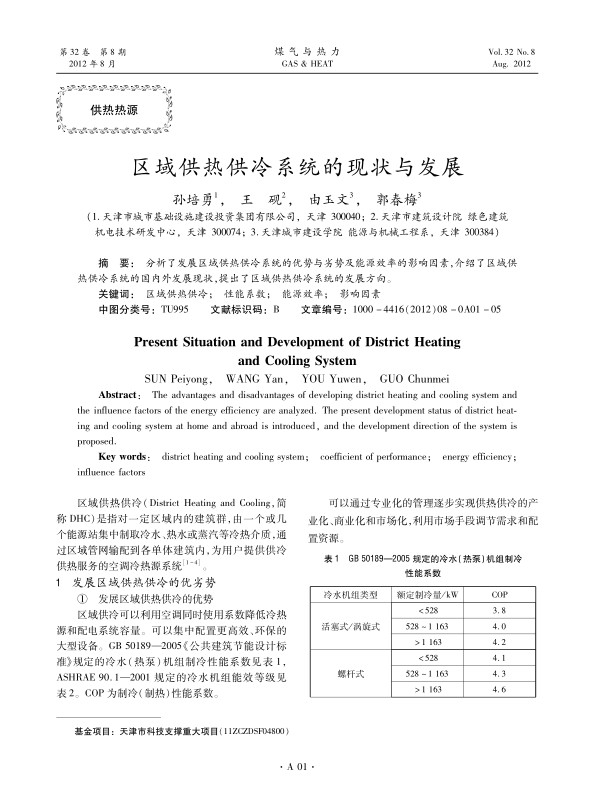 分析了发展区域供热供冷系统的优势与劣势及能源效率的影响因素，介绍了区域供热供冷系统的国内外发展现状，提出了区域供热供冷系统的发展方向。