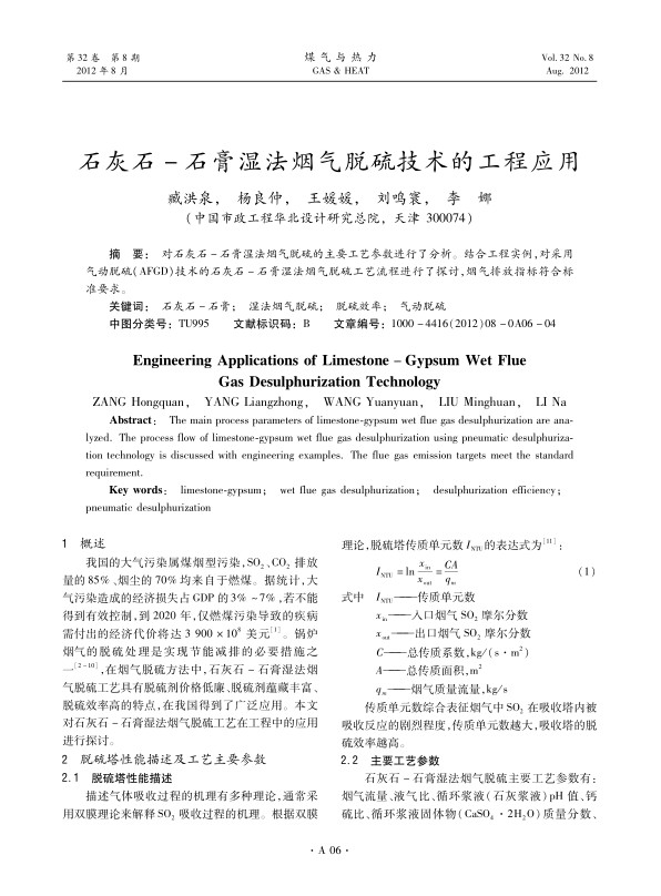 对石灰石-石膏湿法烟气脱硫的主要工艺参数进行了分析。结合工程实例，对采用气动脱硫（AFGD）技术的石灰石-石膏湿法烟气脱硫工艺流程进行了探讨，烟气排放指标符合标准要求。