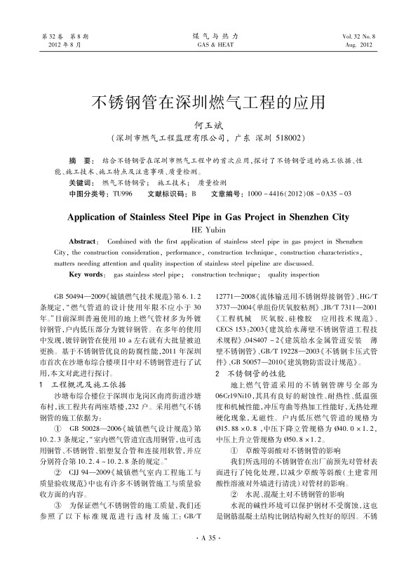 结合不锈钢管在深圳市燃气工程中的首次应用，探讨了不锈钢管道的施工依据、性能、施工技术、施工特点及注意事项、质量检测。