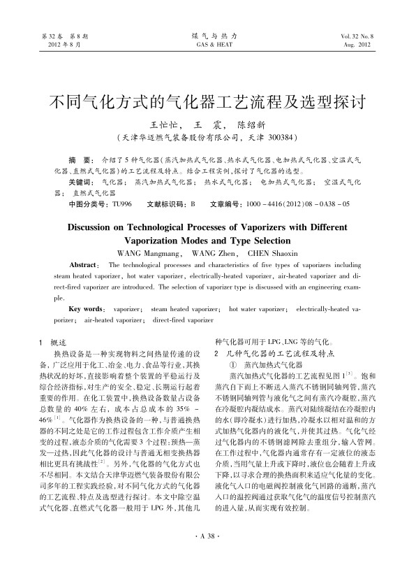 介绍了5种气化器（蒸汽加热式气化器、热水式气化器、电加热式气化器、空温式气化器、直燃式气化器）的工艺流程及特点。结合工程实例，探讨了气化器的选型。