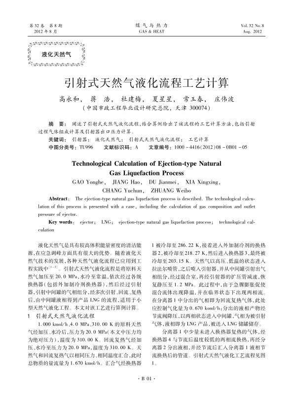 阐述了引射式天然气液化流程，结合算例给出了该流程的工艺计算方法，包括引射过程气体组成计算及引射器出口压力计算。